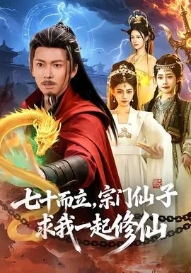 七十而立,宗门仙子求我一起修仙