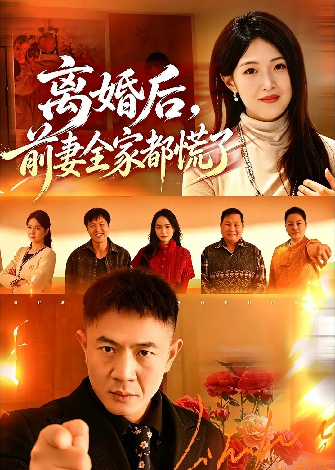 离婚后,前妻全家都慌了