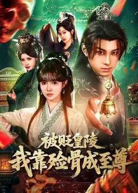 被贬皇陵,我靠殓骨成至尊