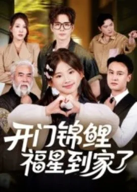 开门锦鲤福星到家了