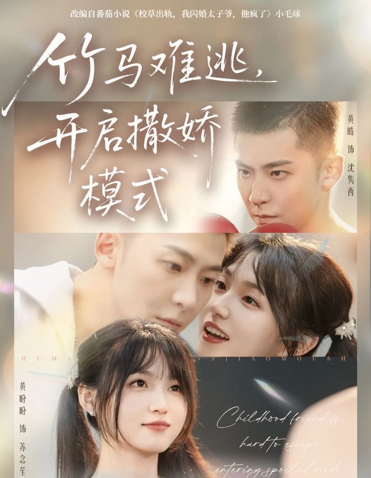 竹马难逃,开启撒娇模式