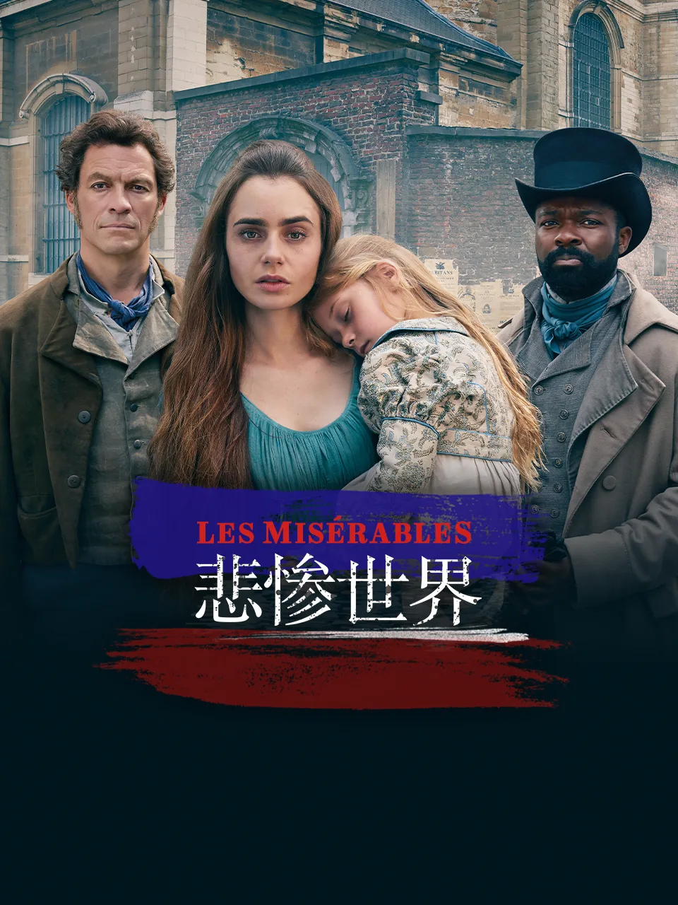 悲惨世界