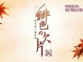 绯色的欠片第一季