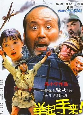 举起手来!