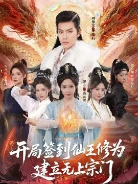 开局签到仙王修为,建立无上宗门