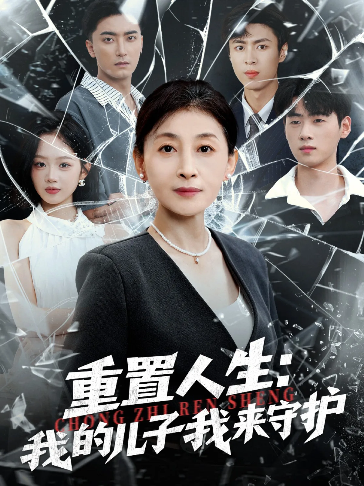 重置人生：我的儿子我来守护