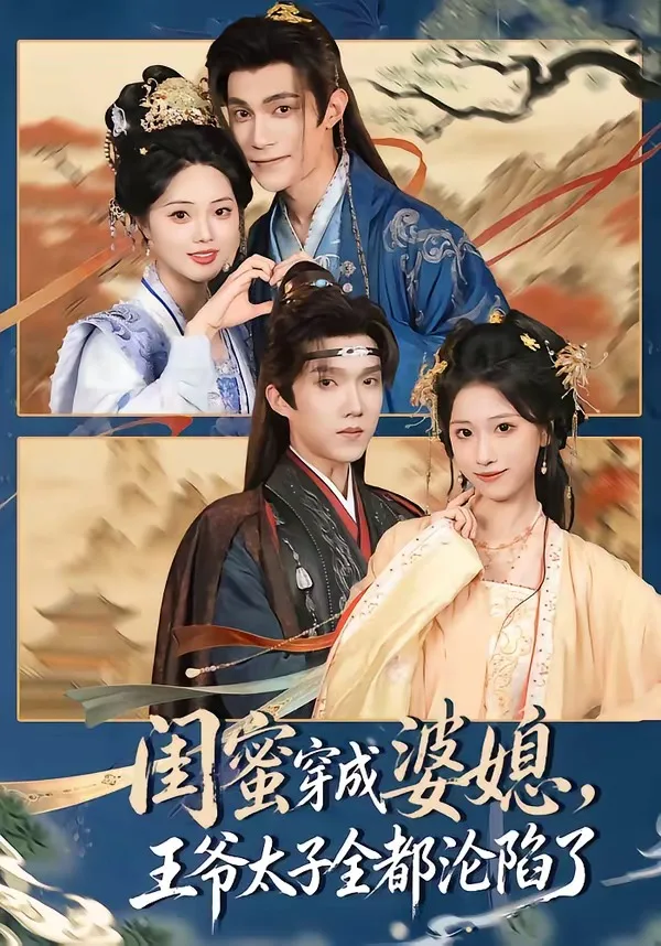 闺蜜穿成婆媳,王爷太子全都沦陷了