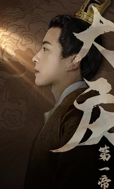 大庆第一帝