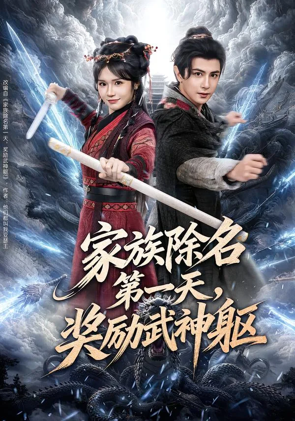 家族除名第一天,奖励武神躯