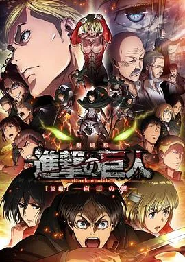 进击的巨人剧场版:后篇自由之翼