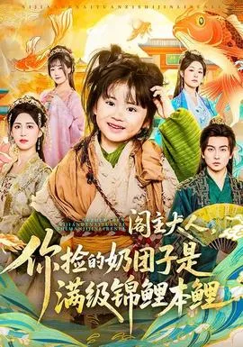 阁主大人,你捡的奶团子是满级锦鲤本鲤