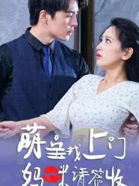 萌宝找上门,妈咪请签收