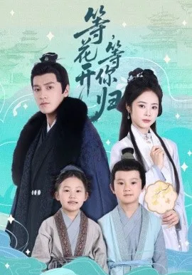 等花开 等你归