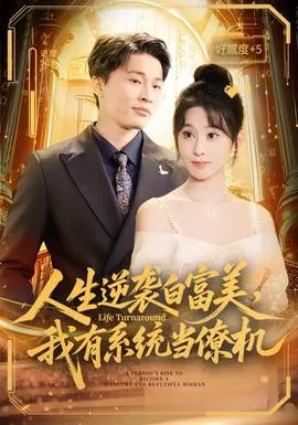 人生逆袭白富美,我有系统当僚机