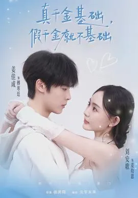 真千金基础,假千金就不基础