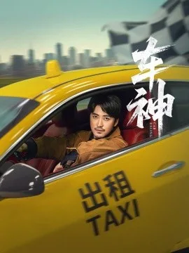 车神短剧版