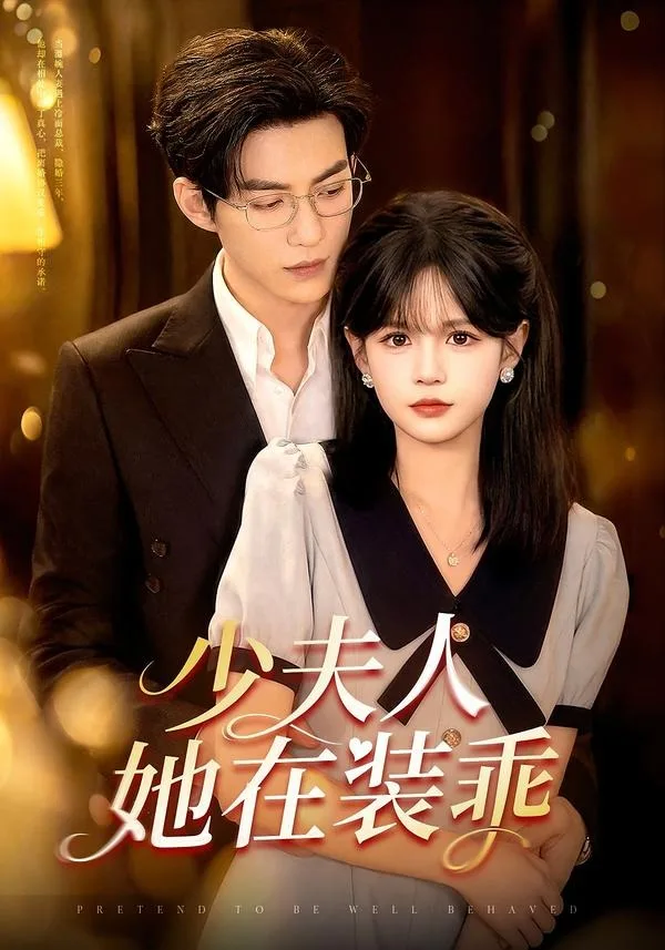 少夫人她在装乖