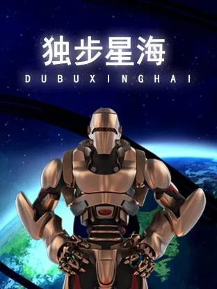独步星海