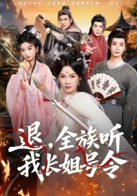 退,全族听我长姐号令