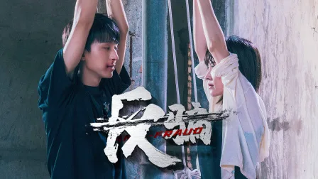 反骗