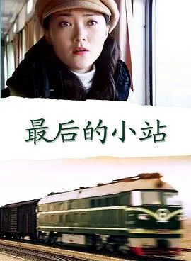 最后的小站