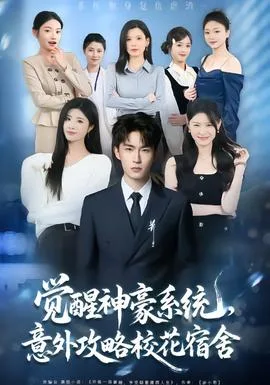 觉醒神豪系统，意外攻略校花宿舍