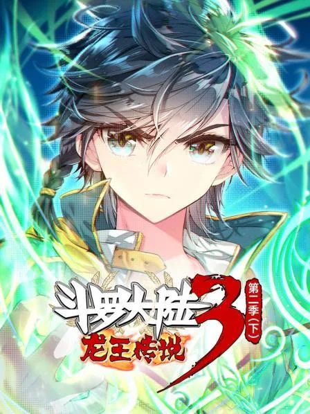 动态漫画斗罗大陆3龙王传说第二季 下