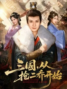 三国,从抢二乔开始