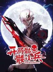 开局骷髅小兵:吞噬成就满级boss