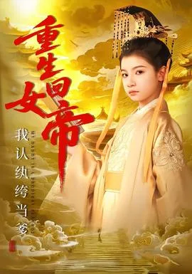 重生回女帝,我认纨绔当爹
