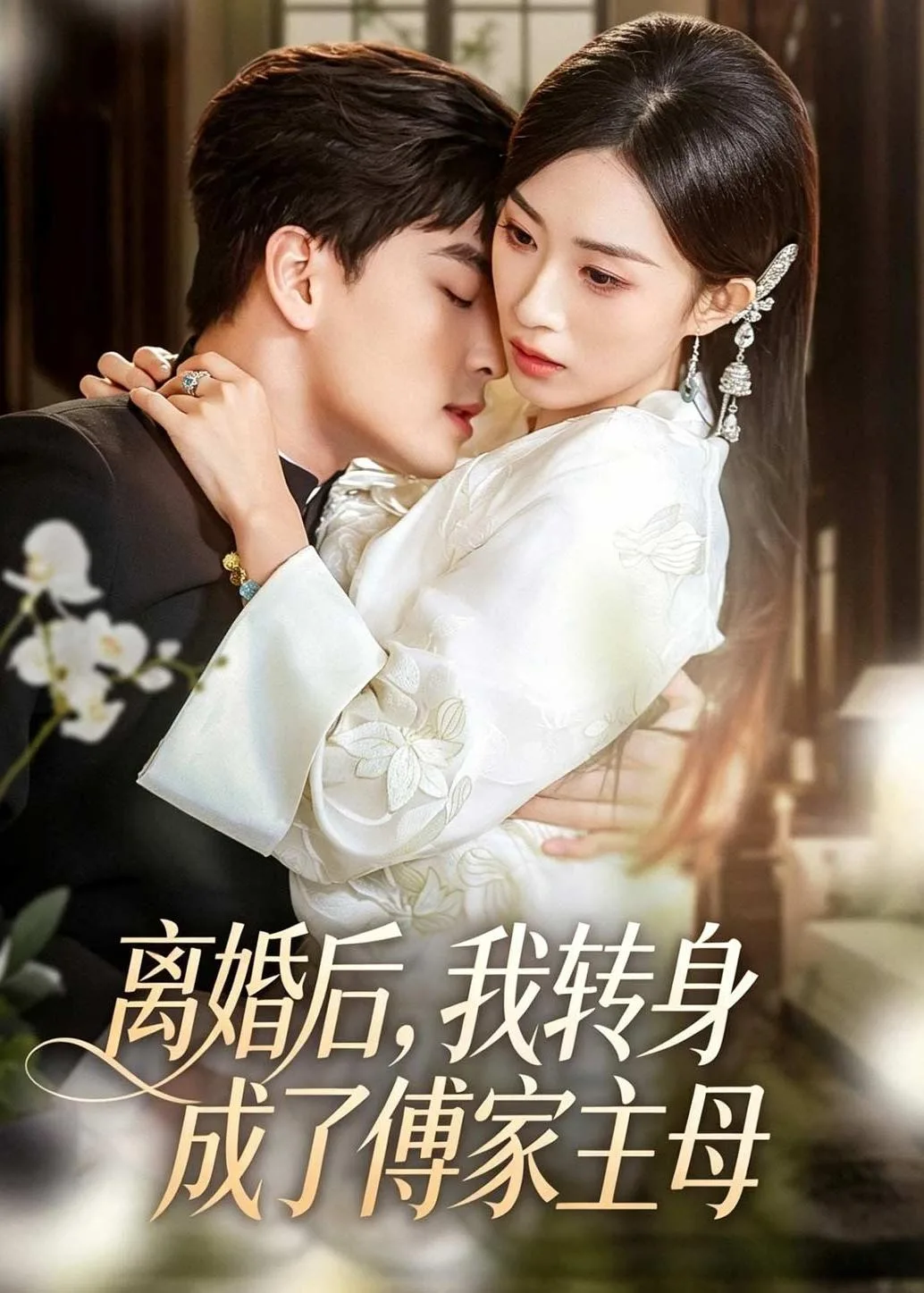 离婚后,我转身成了傅家主母