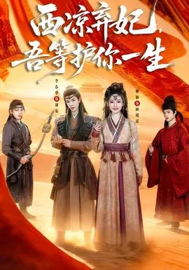 西凉弃妃,吾等护你一生
