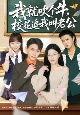 我就吹个牛,校花追我喊老公