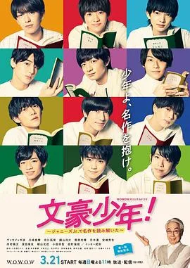 文豪少年!~用杰尼斯Jr.解读名作~