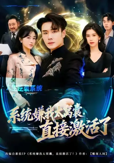 系统嫌我太窝囊,直接激活了