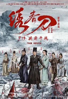 绣春刀II:修罗战场