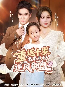 重返十岁,我带老妈逆风翻盘
