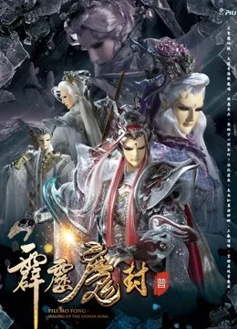 霹雳魔封 中国语