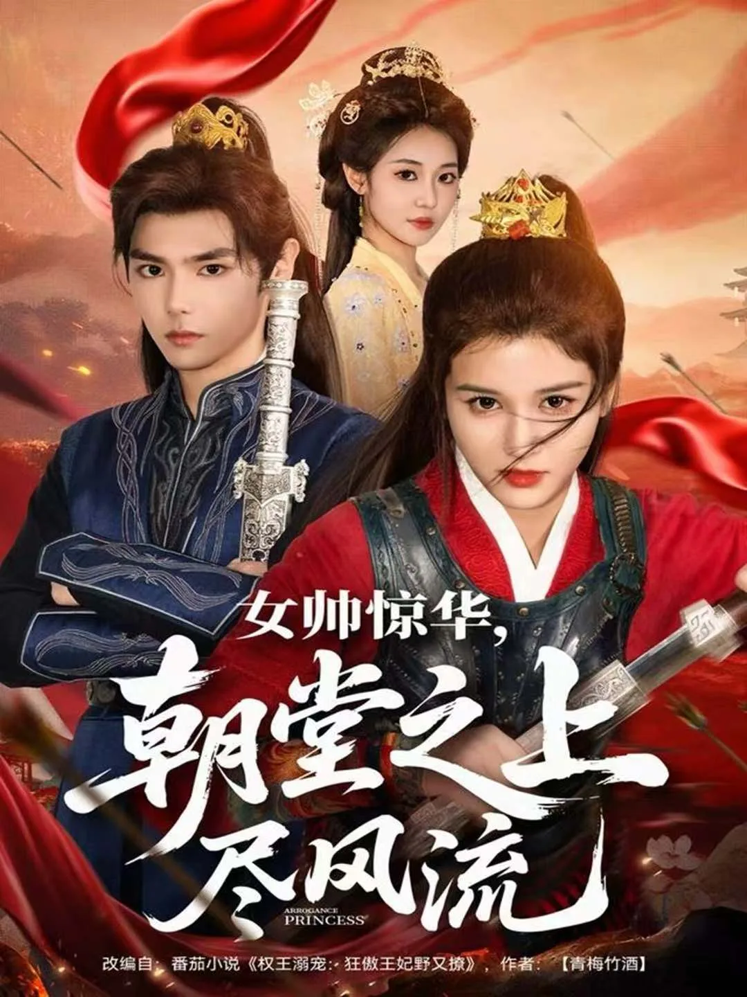 女帅惊华,朝堂之上尽风流