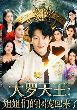 大罗天王:姐姐们的团宠回来了