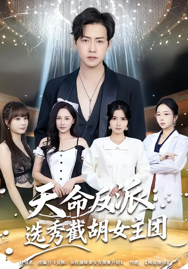 天命反派:选秀截胡女主团