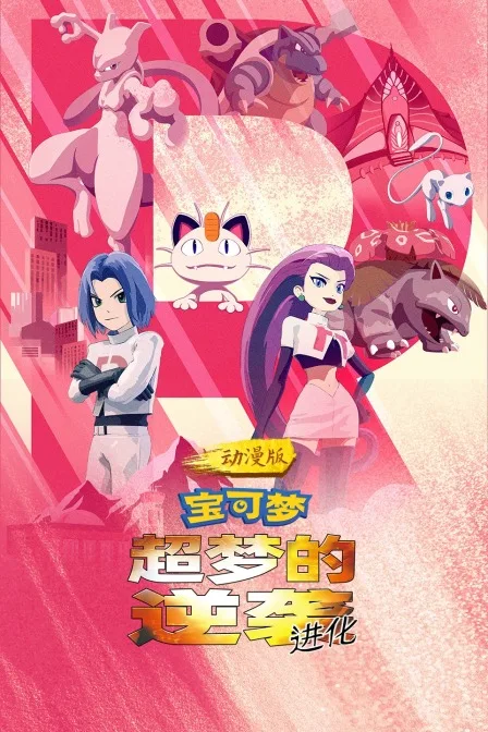 宝可梦:超梦的逆袭 进化 动漫版