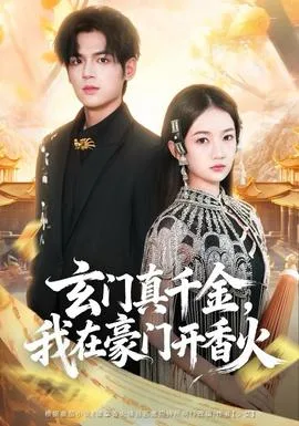 玄门真千金,我在豪门开香火