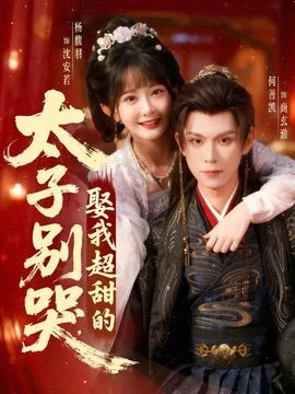 太子别哭,娶我超甜的
