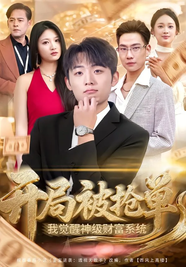 开局被抢单,我觉醒神级财富系统