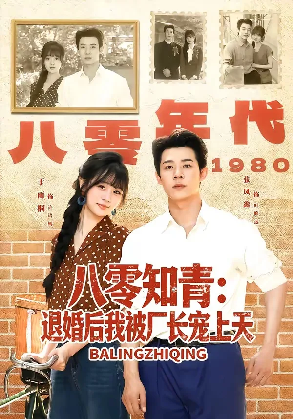 八零知青:退婚后我被厂长宠上天