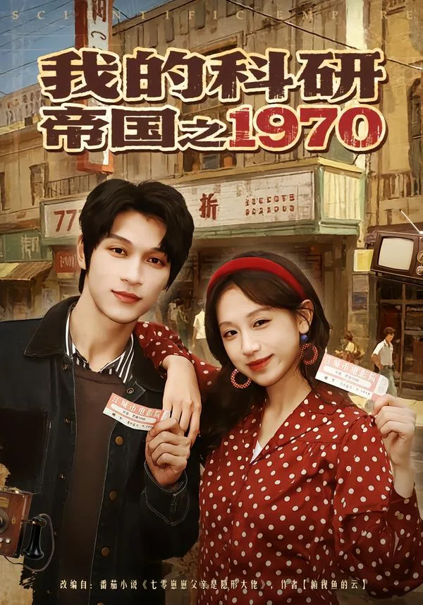 我的科研帝国之1970