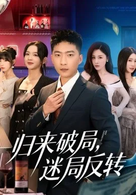 归来破局,迷局反转