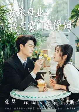 女承母业:我在豪门当保姆