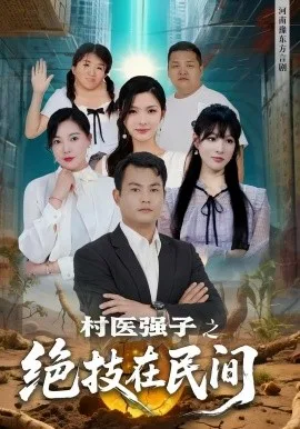 村医强子之绝技在民间